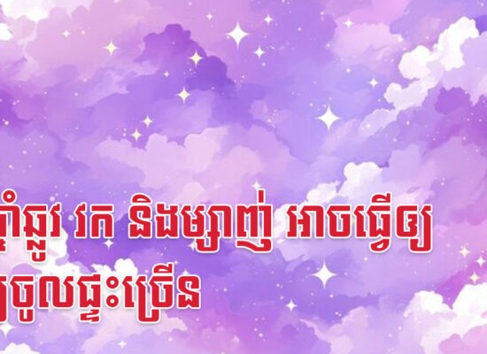 កូនឆ្នាំឆ្លូវ វក និងម្សាញ់ អាចធ្វើឲ្យទ្រព្យចូលផ្ទះច្រើន