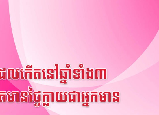 នារីដែលកើតនៅឆ្នាំទាំង៣ គង់តែមានថ្ងៃក្លាយជាអ្នកមាន