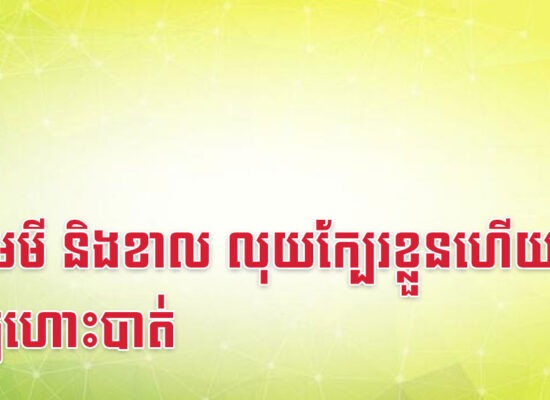 វក មមី និងខាល លុយក្បែរខ្លួនហើយ កុំឲ្យហោះបាត់