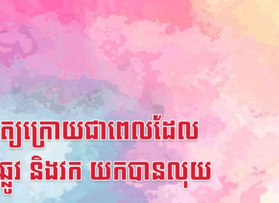 អាទិត្យក្រោយជាពេលដែលមមី ឆ្លូវ និងវក យកបានលុយ