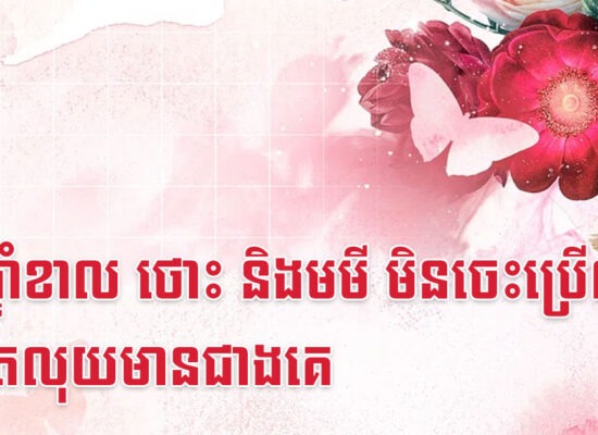 នារីឆ្នាំខាល ថោះ និងមមី មិនចេះប្រើល្បិចទេ តែលុយមានជាងគេ