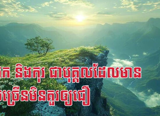 ជូត វក និងកុរ ជាបុគ្គលដែលមានលុយច្រើនមិនគួរឲ្យជឿ