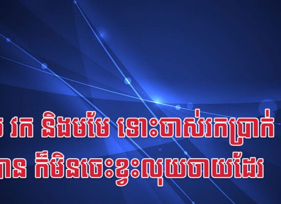 ខាល វក និងមមែ ទោះចាស់រកប្រាក់មិនបាន ក៏មិនចេះខ្វះលុយចាយដែរ