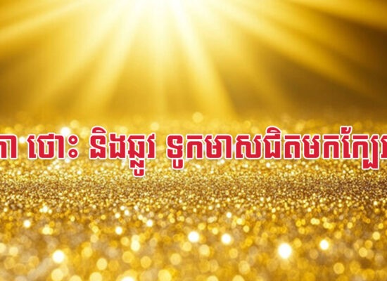 វក រកា ថោះ និងឆ្លូវ ទូកមាសជិតមកក្បែរហើយ