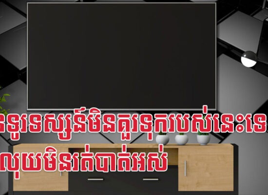 កៀនទូរទស្សន៍មិនគួរទុករបស់នេះទេ ទើបលុយមិនរត់បាត់អស់