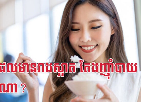នារីដែលមានរាងស្អាត តែងញ៉ាំបាយបែបណា?