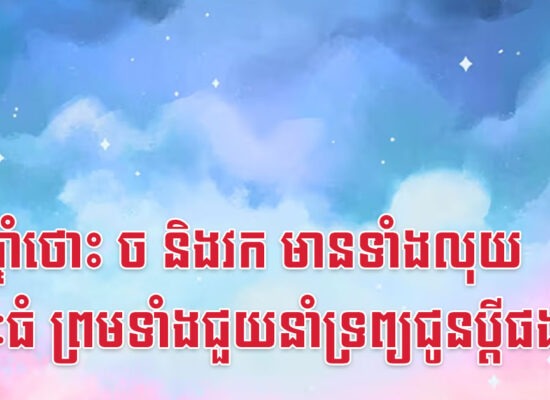 នារីឆ្នាំថោះ ច និងវក មានទាំងលុយ ឋានៈធំ ព្រមទាំងជួយនាំទ្រព្យជូនប្តីផងដែរ