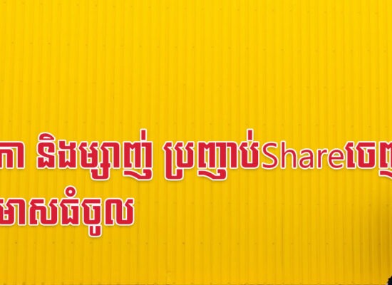 ឆ្លូវ រកា និងម្សាញ់ ប្រញាប់Shareចេញ១ នាំដុំមាសធំចូល