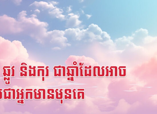 មមែ ឆ្លូវ និងកុរ ជាឆ្នាំដែលអាចក្លាយជាអ្នកមានមុនគេ