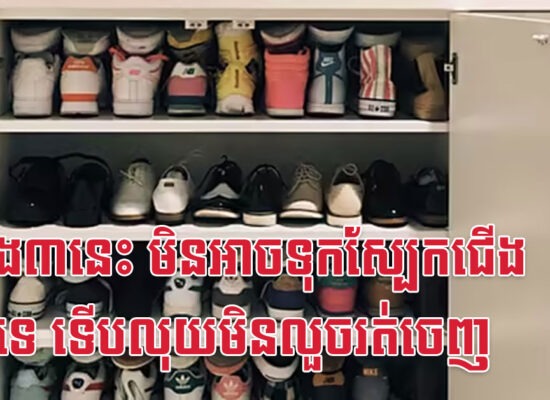 កន្លែង៣នេះ មិនអាចទុកស្បែកជើងបានទេ ទើបលុយមិនលួចរត់ចេញ