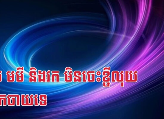 ខាល មមី និងវក មិនចេះខ្ចីលុយគេមកចាយទេ