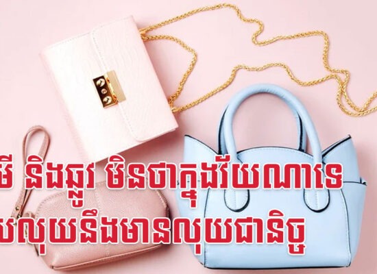 ច មមី និងឆ្លូវ មិនថាក្នុងវ័យណាទេ កាបូបលុយនឹងមានលុយជានិច្ច
