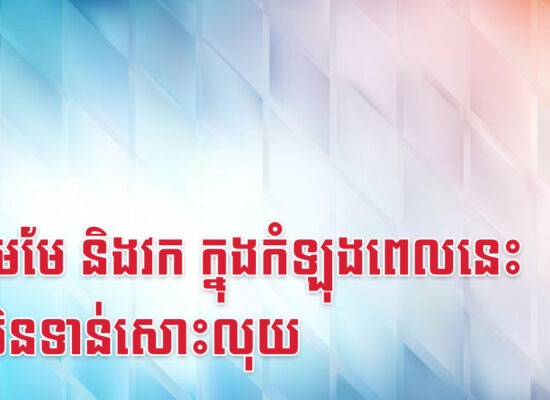 រកា មមែ និងវក ក្នុងកំឡុងពេលនេះ រាប់មិនទាន់សោះលុយ