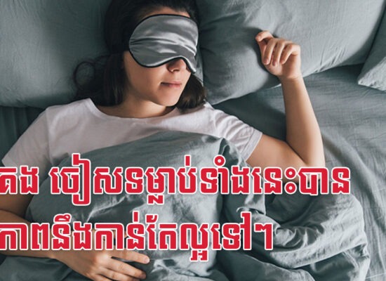 មុនគេង ចៀសទម្លាប់ទាំងនេះបាន សុខភាពនឹងកាន់តែល្អទៅៗ