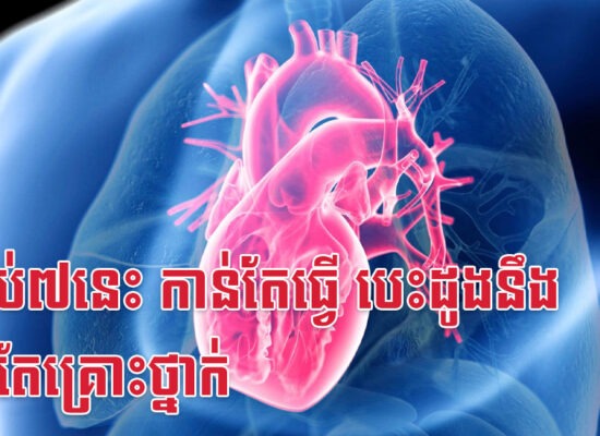 ទម្លាប់៧នេះ កាន់តែធ្វើ បេះដូងនឹងកាន់តែគ្រោះថ្នាក់