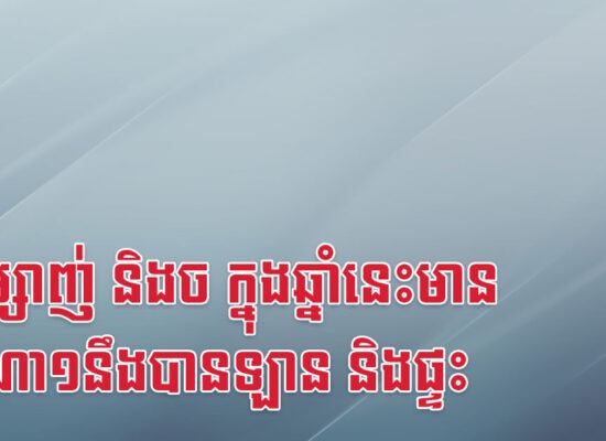 ឆ្លូវ ម្សាញ់ និងច ក្នុងឆ្នាំនេះមានថ្ងៃណា១នឹងបានឡាន និងផ្ទះ