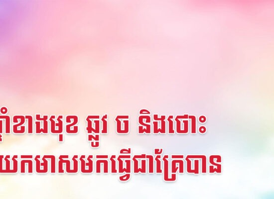 ១០ឆ្នាំខាងមុខ ឆ្លូវ ច និងថោះ អាចយកមាសមកធ្វើជាគ្រែបាន