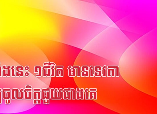 ឆ្នាំទាំងនេះ ១ជីវិត មានទេវតាទ្រព្យចូលចិត្តជួយជាងគេ