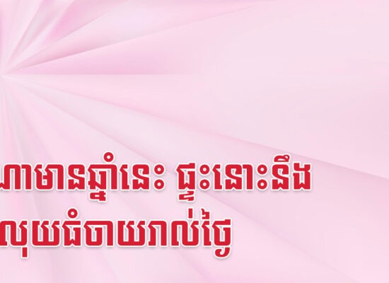ផ្ទះណាមានឆ្នាំនេះ ផ្ទះនោះនឹងមានលុយធំចាយរាល់ថ្ងៃ