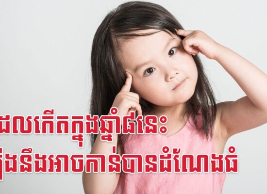 កូនដែលកើតក្នុងឆ្នាំ៨នេះ ធំឡើងនឹងអាចកាន់បានដំណែងធំ