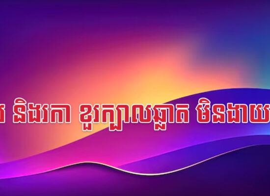 វក កុរ និងរកា ខួរក្បាលឆ្លាត មិនងាយក្រទេ