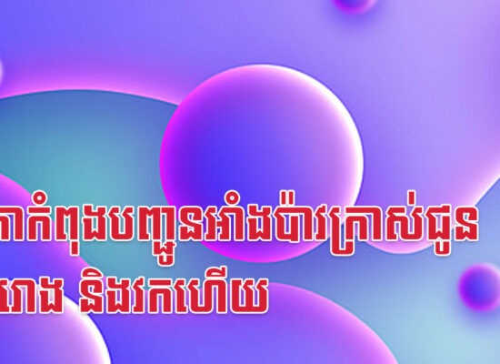 ទេវតាកំពុងបញ្ជូនអាំងប៉ាវក្រាស់ជូនរកា រោង និងវកហើយ