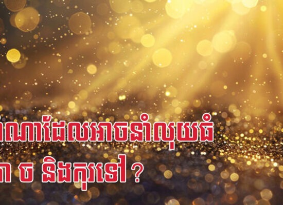 តើឆ្នាំណាដែលអាចនាំលុយធំឲ្យរកា ច និងកុរទៅ?