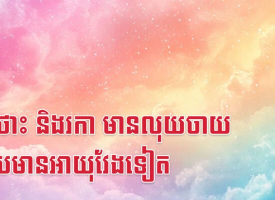 ឆ្លូវ ថោះ និងរកា មានលុយចាយ ហើយមានអាយុវែងទៀត