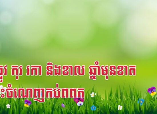 ជូត ឆ្លូវ កុរ រកា និងខាល ឆ្នាំមុនខាត ឆ្នាំនេះចំណេញកប់ពពក