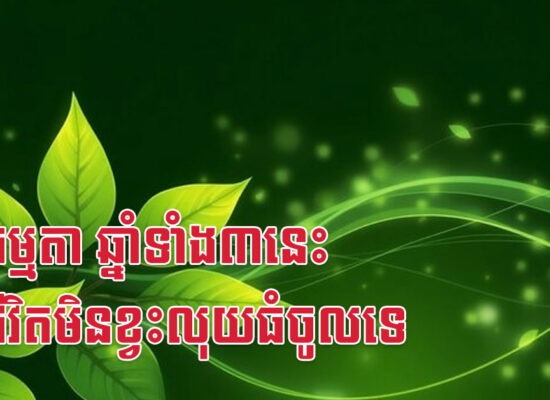 មិនធម្មតា ឆ្នាំទាំង៣នេះ ក្នុងជីវិតមិនខ្វះលុយធំចូលទេ