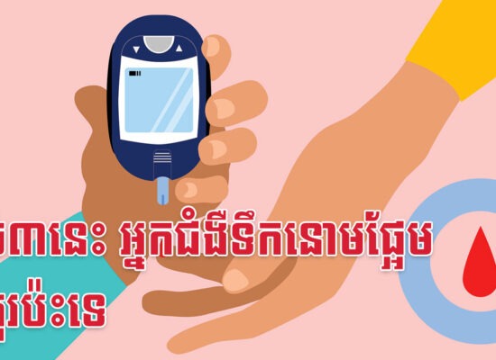 សាច់៣នេះ អ្នកជំងឺទឹកនោមផ្អែម មិនគួរប៉ះទេ