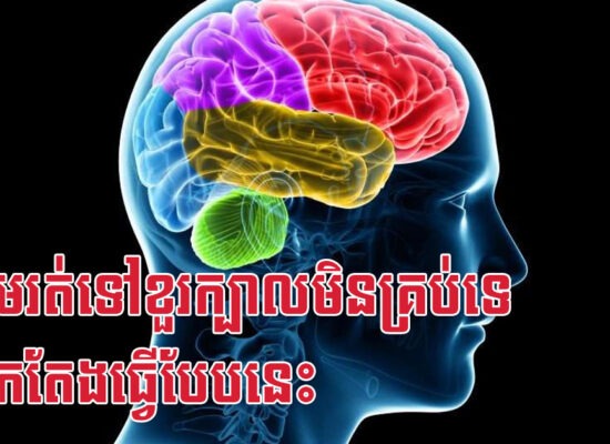 ឈាមរត់ទៅខួរក្បាលមិនគ្រប់ទេ បើអ្នកតែងធ្វើបែបនេះ