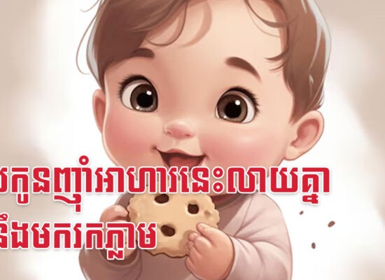 ពេលកូនញ៉ាំអាហារនេះលាយគ្នា ជំងឺនឹងមករកភ្លាម