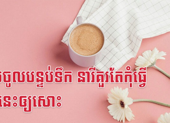 ពេលចូលបន្ទប់ទឹក នារីគួរតែកុំធ្វើរឿងនេះឲ្យសោះ