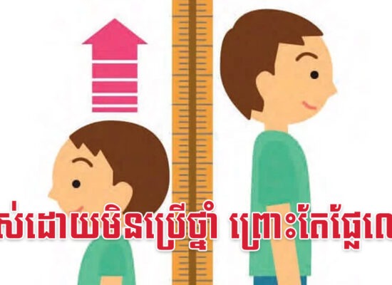 កូនខ្ពស់ដោយមិនប្រើថ្នាំ ព្រោះតែផ្លែឈើនេះ