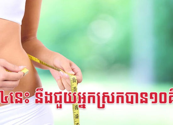 វិធី៤នេះ នឹងជួយអ្នកស្រកបាន១០គីឡូ