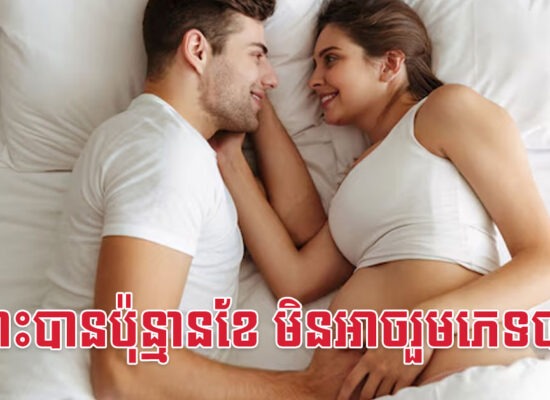 ពរពោះបានប៉ុន្មានខែ មិនអាចរួមភេទបាន?
