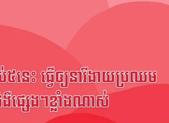 ទម្លាប់៥នេះ ធ្វើឲ្យនារីងាយប្រឈមនឹងជំងឺផ្សេងៗខ្លាំងណាស់