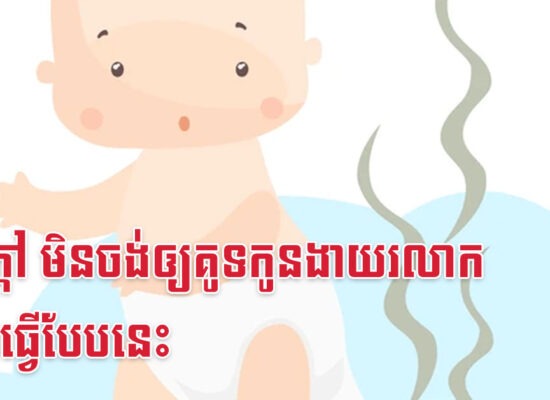រដូវក្តៅ មិនចង់ឲ្យគូទកូនងាយរលាក គួរតែធ្វើបែបនេះ