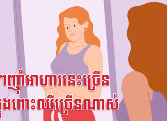 ម៉ាក់ៗញ៉ាំអាហារនេះច្រើន កូនក្នុងពោះឈឺច្រើនណាស់