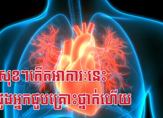គេងសុខៗកើតអាការៈនេះ បេះដូងអ្នកជួបគ្រោះថ្នាក់ហើយ