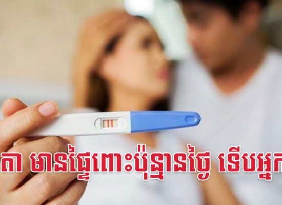 ជាធម្មតា មានផ្ទៃពោះប៉ុន្មានថ្ងៃ ទើបអ្នកដឹង?