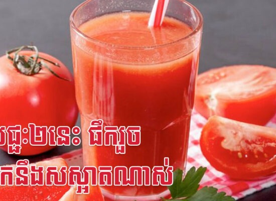 ភេសជ្ជៈ២នេះ ផឹករួច ស្បែកនឹងសស្អាតណាស់
