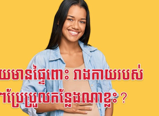 ក្រោយមានផ្ទៃពោះ រាងកាយរបស់ម៉ាក់ៗប្រែប្រួលកន្លែងណាខ្លះ?