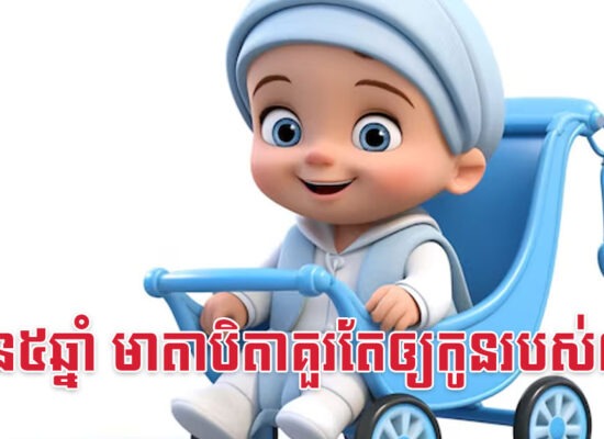 មុនកូន៥ឆ្នាំ មាតាបិតាគួរតែឲ្យកូនរបស់៣នេះ