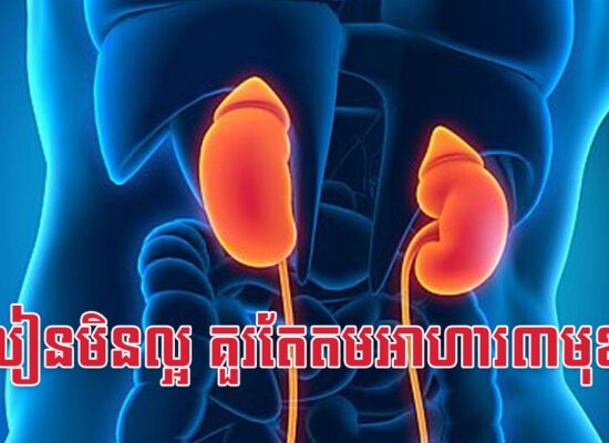 ក្រលៀនមិនល្អ គួរតែតមអាហារ៣មុខនេះ