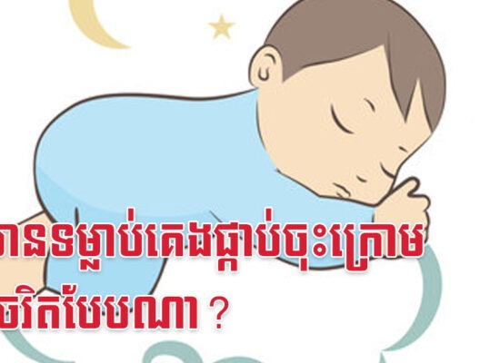 កូនមានទម្លាប់គេងផ្កាប់ចុះក្រោម មានចរិតបែបណា?