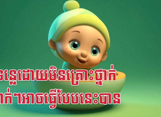 ឆ្លងទន្លេដោយមិនគ្រោះថ្នាក់ បើម៉ាក់ៗអាចធ្វើបែបនេះបាន