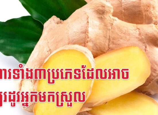 អាហារទាំង៣ប្រភេទដែលអាចធ្វើឱ្យរដូវអ្នកមកស្រួល