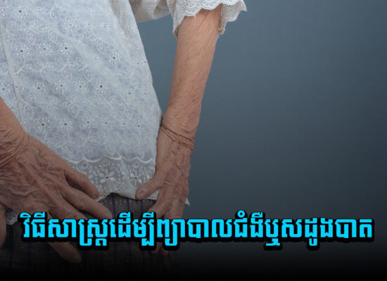 វិធីសាស្ត្រដើម្បីព្យាបាលជំងឺឬសដូងបាត